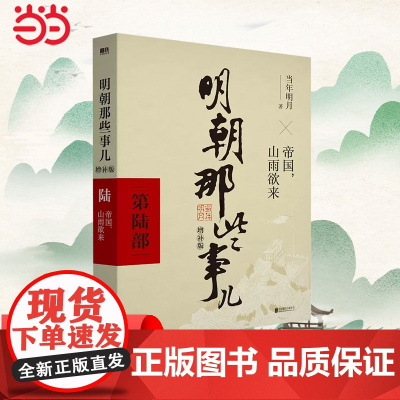 明朝那些事儿 增补版 第6部 帝国 山雨欲来 当年明月 2021版中国古代通史记读物历史 正版书籍
