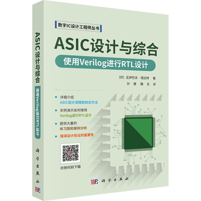 ASIC设计与综合 使用Verilog进行RTL设计