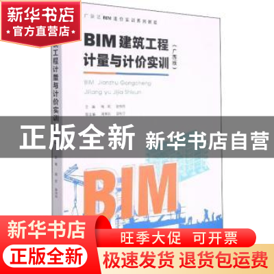 正版 BIM建筑工程计量与计价实训:广西版 程莉,张玲玲主编 重庆