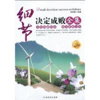 正版新书]细节决定成败全集袁姿姜 著9787531721208