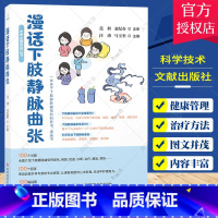 单本全册 [正版] 漫话下肢静脉曲张 汪涛马玉奎 下肢静脉曲张防治普及读物 医学科普书籍 科学技术文献出版社