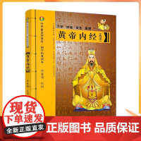 正版 黄帝内经 大字拼音本双色熊春锦选读 皇帝内经灵枢素问白话文版中医书籍大全基础理论中医学本草纲目千金方伤寒论