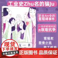 镭女孩 改编自真实历史事件,工业史上著名的欺骗 劳动者的抗争里程碑!镭辐射劳工权益资本剥削女性主义漫画 缄默她们的传奇