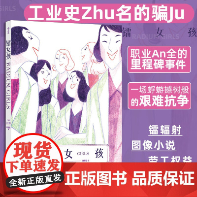 镭女孩 改编自真实历史事件,工业史上著名的欺骗 劳动者的抗争里程碑!镭辐射劳工权益资本剥削女性主义漫画 缄默她们的传奇