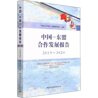 正版新书]中国-东盟合作发展报告 2019~2020广西大学中国-东盟研