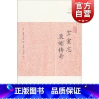 [正版]宣室志 裴铏传奇 历代笔记小说大观 [唐]张读 裴铏 撰 国学古籍 中国古代文学 中国古典文化 图书籍 上海古