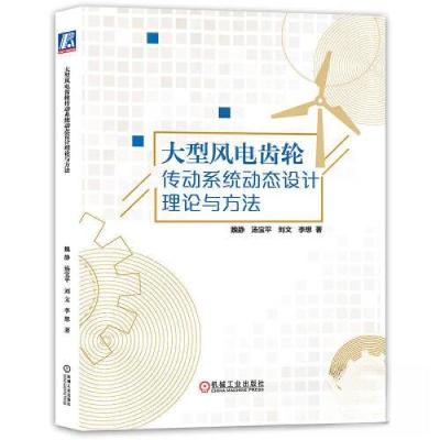 正版新书]大型风电齿轮传动系统动态设计理论与方法魏静 汤宝平