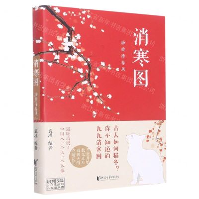 [N]消寒图(珍重待春风)-9787533970079
