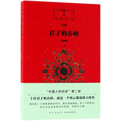 中国人的历史:君子的春秋(签名版)