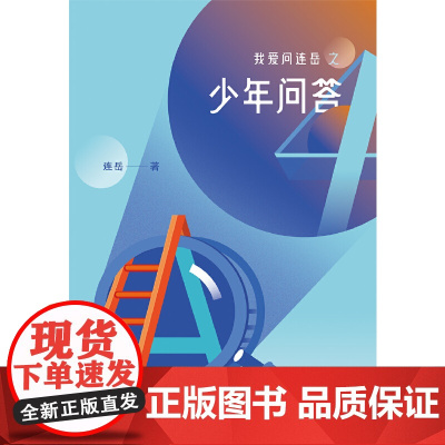 我爱问连岳之少年问答4