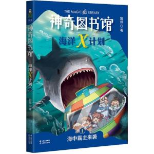 正版新书]神奇图书馆海洋X计划:海中霸主来袭凯叔9787548938842