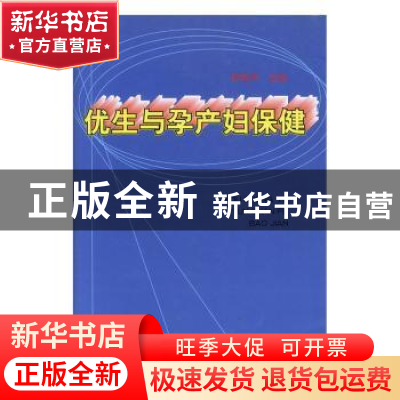 正版 优生与孕产妇保健 郭有声主编 中国青年出版社 978750063729