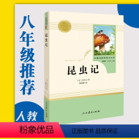 [正版]昆虫记(人民教育出版社)八年级上册/初中生阅读人教版初中生配套阅读法布尔昆虫记