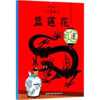 丁丁历险记15—蓝莲花(小16开)