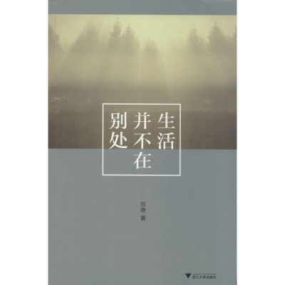 醉染图书生活并不在别处9787308130769