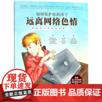 如何保护你的孩子远离网络色情(美国青少年性教育第一书)