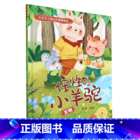 任性的小羊驼[文明] [正版]社会主义核心价值观绘本全12册 幼儿园硬皮硬壳精装绘本 3-6-8岁幼儿童启蒙认知情商绘本