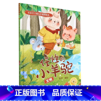 任性的小羊驼[文明] [正版]社会主义核心价值观绘本全12册 幼儿园硬皮硬壳精装绘本 3-6-8岁幼儿童启蒙认知情商绘本