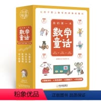 我的第一本数学童话全4册 [正版] 我的第一本数学童话全4册 我超喜爱的趣味数学故事书一年级小学生数学思维训练启蒙书籍1