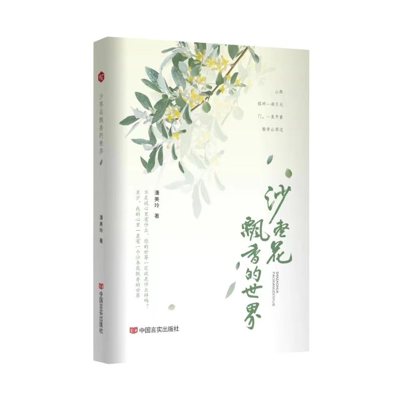 正版新书]沙枣花飘香的世界潘美玲著9787517146087