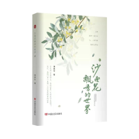 正版新书]沙枣花飘香的世界潘美玲著9787517146087