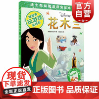 花木兰(迪士尼益智游戏宝贝成长书) 社会交往系列 2-7岁幼儿童早教启蒙图书籍 上海辞书出版社