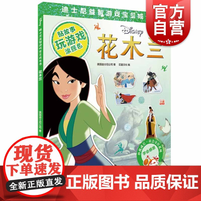花木兰(迪士尼益智游戏宝贝成长书) 社会交往系列 2-7岁幼儿童早教启蒙图书籍 上海辞书出版社