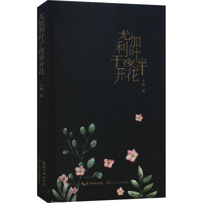 尤加利叶于夜半开花/辛梧