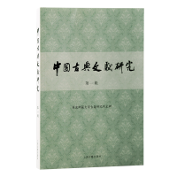 音像中国古典文献研究·辑丁小明主编