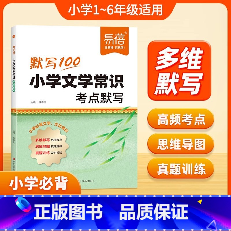 文学常识考点默写本 小学通用 [正版]2024新易蓓小学文学常识考点默写语文1-6年级考点分类重点归纳语文基础知识默写古