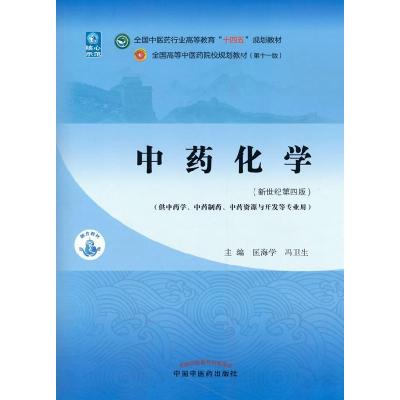 正版新书]中药化学(新世纪第4版)匡海学,冯卫生9787513268622