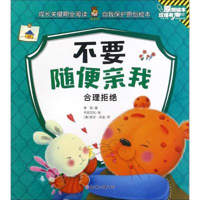 正版新书]成长关键期全阅读.自我保护原创绘本?不要随便亲我李硕