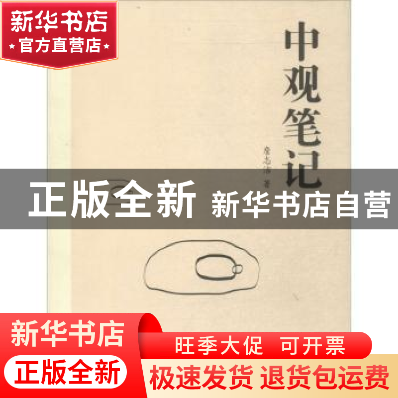正版 中观笔记 詹志洁著 同济大学出版社 9787560854267 书籍