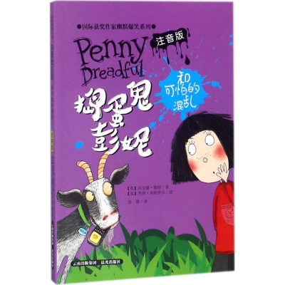 [M]捣蛋鬼彭妮和可怕的混乱-9787541492723