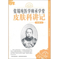 音像张锡纯医学师承学堂皮肤科讲记李静