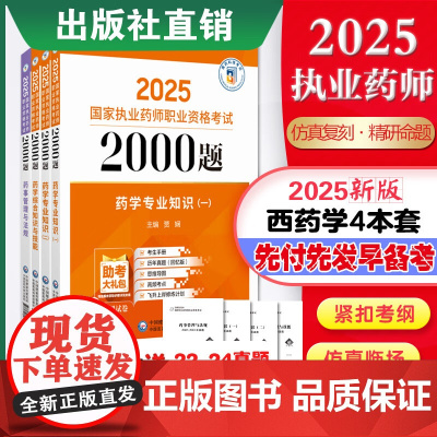 2025国家执业药师职业资格考试2000题 中药西药学四本套 专业知识一+二+综合知识与技能+药事管理与法规 2025教
