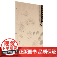 方楚雄教学示范.菊