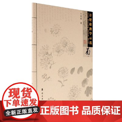 方楚雄教学示范.菊