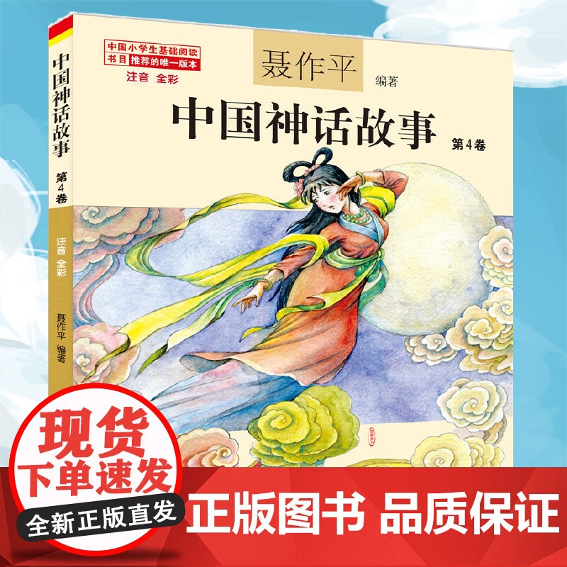 中国神话故事第4卷彩图注音版 全彩7-12岁儿童文学书籍带拼音 一二三年级小学生寒暑假课外书 历史故事书书籍正版图书