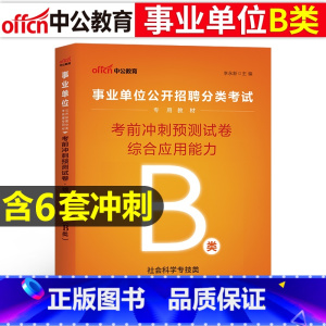 [B类考前冲刺]综合 [正版]社会科学B类事业单位考试用书2023云南湖北武汉市广西宁夏陕西贵州甘肃青海安徽省综合应用职