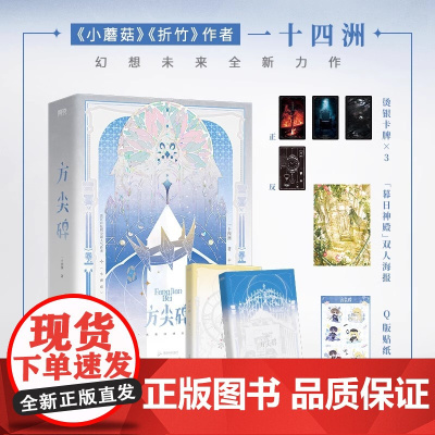 方尖碑全2册 小蘑菇 折竹作者一十四洲幻想未来全新力作 “骑士”郁飞尘×“主神”安菲 赠烫银卡牌 “暮日神殿”双人海报