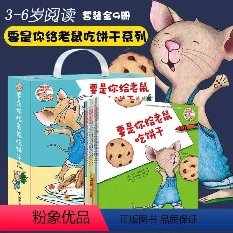 要是你给老鼠吃饼干全套9册 [正版]要是你给老鼠吃饼干系列全套9册劳拉著2-3-4-5-6周岁幼儿园宝宝绘本图画故事书籍