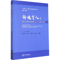 正版新书]铸魂育人:新时代高校思想政治工作的理论探索张贻发978