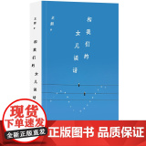 和我们的女儿谈话（王朔长篇代表作之一，虚构的对话，真实的人生经验）