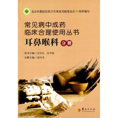 [M]常见病中成药临床合理使用丛书.耳鼻喉科分册-9787508083421