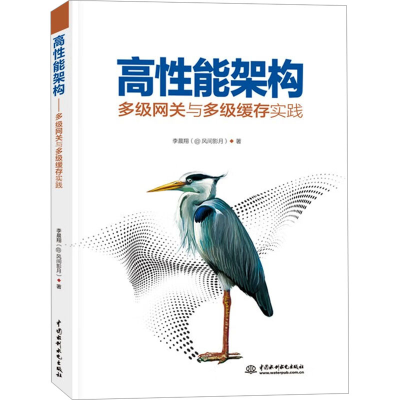 正版新书]高性能架构 多级网关与多级缓存实践李晨翔 著97875226