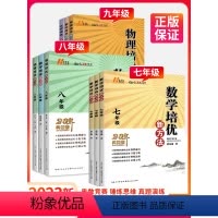 ---------------⭐九年级任选⭐--------------- 初中通用 [正版]数学培优新方法七年级八九年