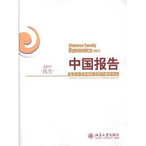[M]中国报告·民生·2011-9787301185483