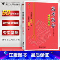 [正版]高考高分数学日历 吴波兵黄钢 高二高三压轴题高考数学必刷题浙大优学高中数学题型与技巧几何圆锥曲线高考专项训练