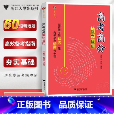 [正版]高考高分数学日历 吴波兵黄钢 高二高三压轴题高考数学必刷题浙大优学高中数学题型与技巧几何圆锥曲线高考专项训练
